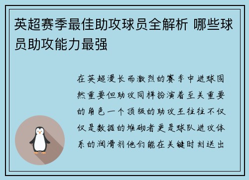 英超赛季最佳助攻球员全解析 哪些球员助攻能力最强 英超赛季最佳助攻球员全解析 哪些球员助攻能力最强