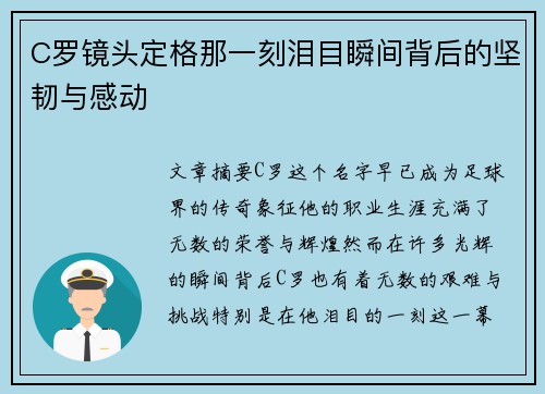 C罗镜头定格那一刻泪目瞬间背后的坚韧与感动