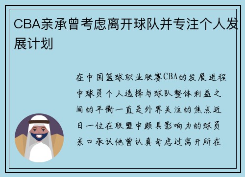 CBA亲承曾考虑离开球队并专注个人发展计划