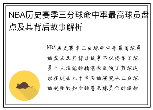 NBA历史赛季三分球命中率最高球员盘点及其背后故事解析