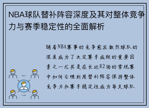 NBA球队替补阵容深度及其对整体竞争力与赛季稳定性的全面解析