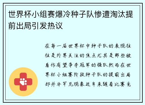 世界杯小组赛爆冷种子队惨遭淘汰提前出局引发热议 世界杯小组赛爆冷种子队惨遭淘汰提前出局引发热议