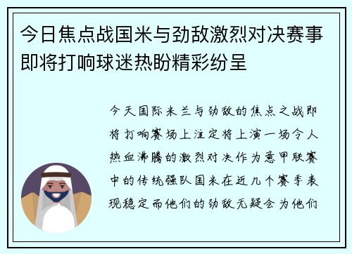 今日焦点战国米与劲敌激烈对决赛事即将打响球迷热盼精彩纷呈 今日焦点战国米与劲敌激烈对决赛事即将打响球迷热盼精彩纷呈