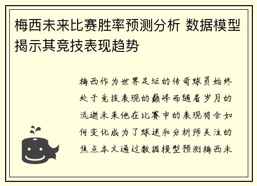 梅西未来比赛胜率预测分析 数据模型揭示其竞技表现趋势 梅西未来比赛胜率预测分析 数据模型揭示其竞技表现趋势