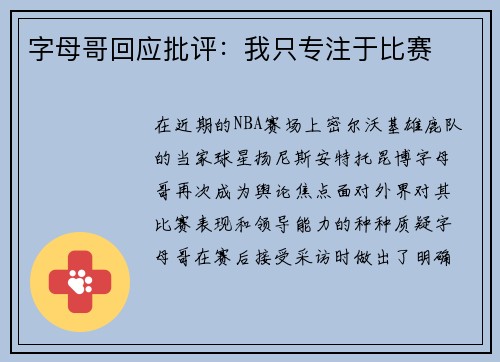 字母哥回应批评：我只专注于比赛