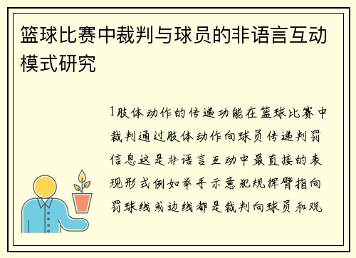 篮球比赛中裁判与球员的非语言互动模式研究