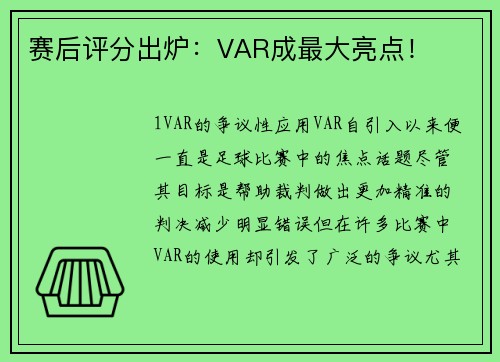 赛后评分出炉：VAR成最大亮点！