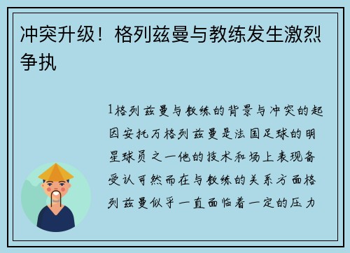 冲突升级！格列兹曼与教练发生激烈争执