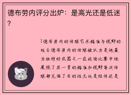 德布劳内评分出炉：是高光还是低迷？