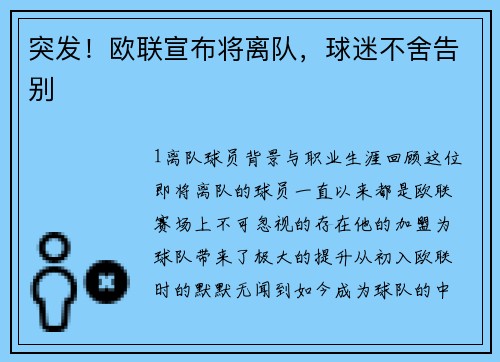 突发！欧联宣布将离队，球迷不舍告别