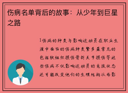 伤病名单背后的故事：从少年到巨星之路