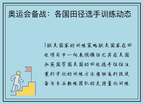 奥运会备战：各国田径选手训练动态