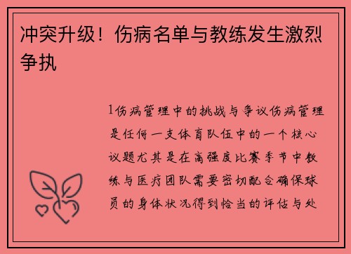 冲突升级！伤病名单与教练发生激烈争执