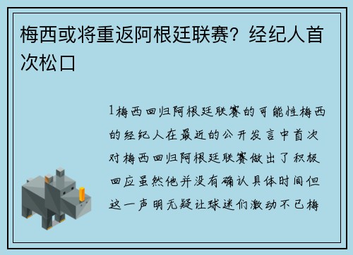 梅西或将重返阿根廷联赛？经纪人首次松口