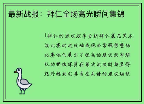 最新战报：拜仁全场高光瞬间集锦