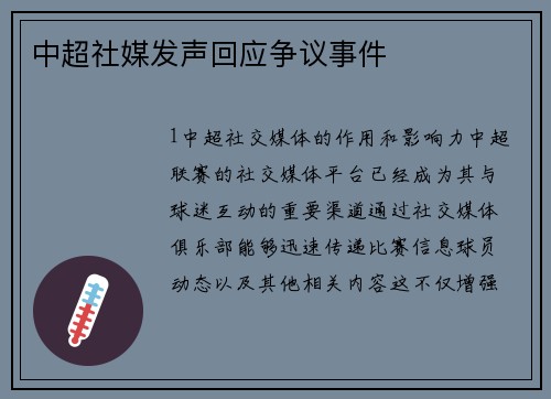 中超社媒发声回应争议事件