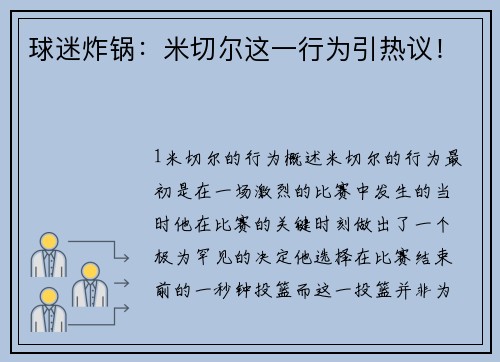 球迷炸锅：米切尔这一行为引热议！