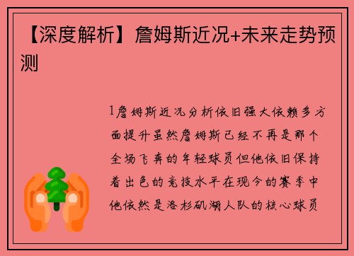 【深度解析】詹姆斯近况+未来走势预测