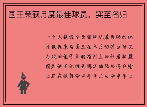 国王荣获月度最佳球员，实至名归
