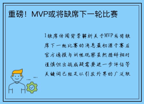 重磅！MVP或将缺席下一轮比赛
