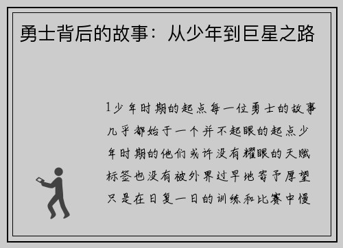 勇士背后的故事：从少年到巨星之路
