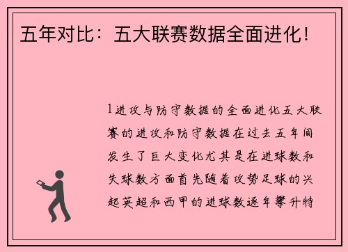 五年对比：五大联赛数据全面进化！