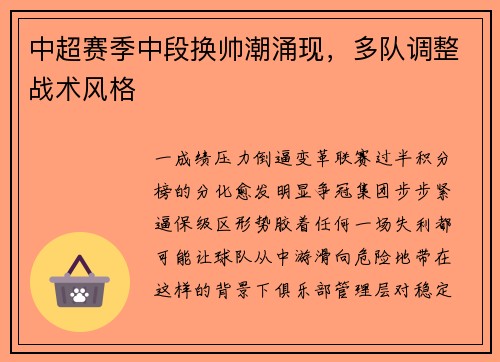 中超赛季中段换帅潮涌现，多队调整战术风格