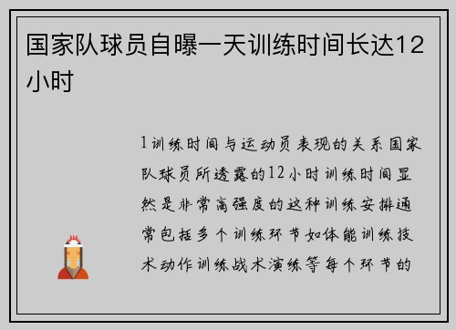 国家队球员自曝一天训练时间长达12小时