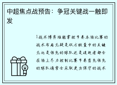 中超焦点战预告：争冠关键战一触即发
