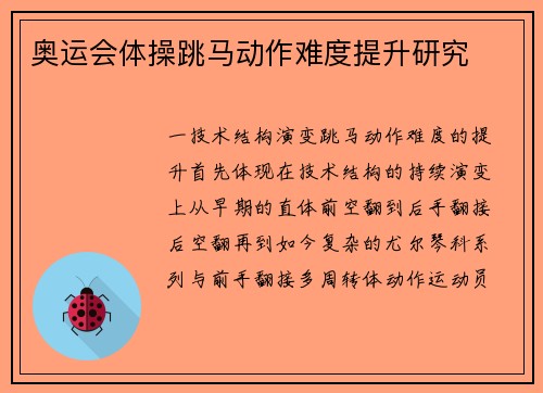 奥运会体操跳马动作难度提升研究
