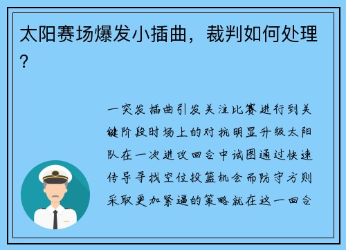 太阳赛场爆发小插曲，裁判如何处理？