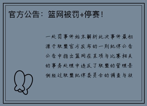 官方公告：篮网被罚+停赛！