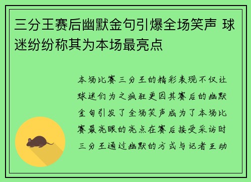 三分王赛后幽默金句引爆全场笑声 球迷纷纷称其为本场最亮点