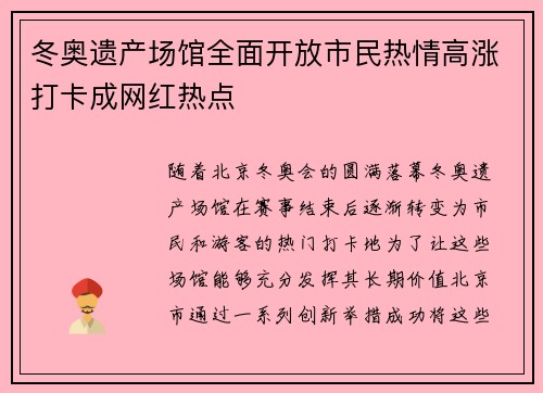 冬奥遗产场馆全面开放市民热情高涨打卡成网红热点