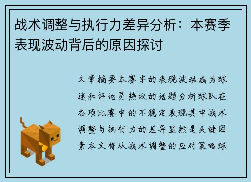 战术调整与执行力差异分析：本赛季表现波动背后的原因探讨