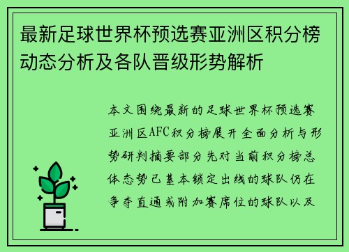 最新足球世界杯预选赛亚洲区积分榜动态分析及各队晋级形势解析