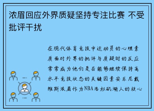 浓眉回应外界质疑坚持专注比赛 不受批评干扰 浓眉回应外界质疑坚持专注比赛 不受批评干扰