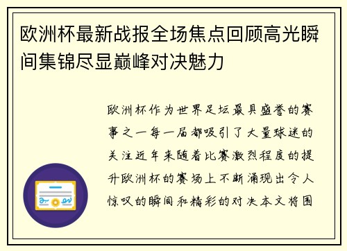 欧洲杯最新战报全场焦点回顾高光瞬间集锦尽显巅峰对决魅力 欧洲杯最新战报全场焦点回顾高光瞬间集锦尽显巅峰对决魅力