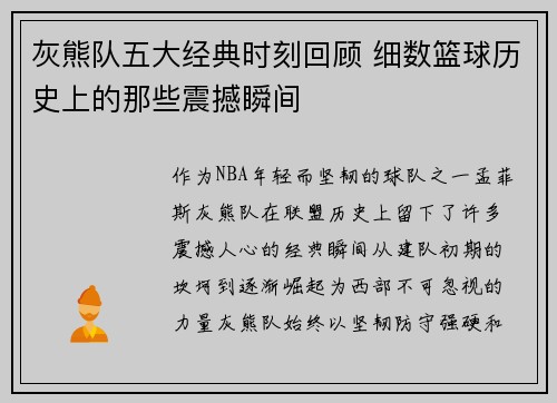 灰熊队五大经典时刻回顾 细数篮球历史上的那些震撼瞬间