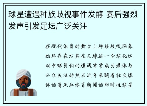 球星遭遇种族歧视事件发酵 赛后强烈发声引发足坛广泛关注