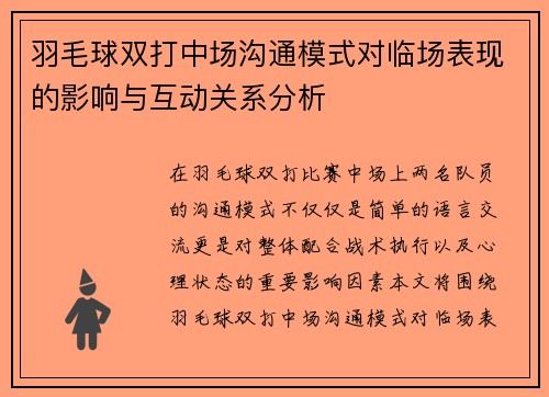 羽毛球双打中场沟通模式对临场表现的影响与互动关系分析