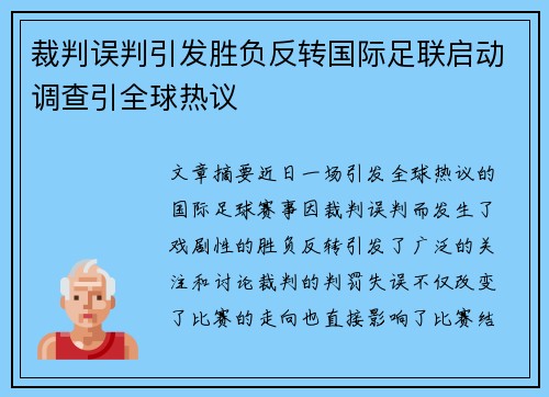 裁判误判引发胜负反转国际足联启动调查引全球热议 裁判误判引发胜负反转国际足联启动调查引全球热议