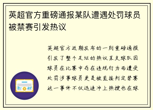 英超官方重磅通报某队遭遇处罚球员被禁赛引发热议 英超官方重磅通报某队遭遇处罚球员被禁赛引发热议