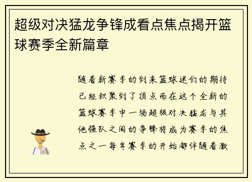 超级对决猛龙争锋成看点焦点揭开篮球赛季全新篇章 超级对决猛龙争锋成看点焦点揭开篮球赛季全新篇章