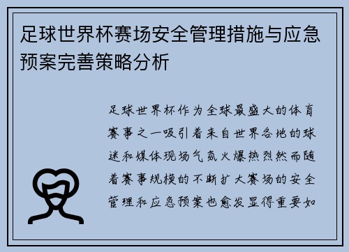 足球世界杯赛场安全管理措施与应急预案完善策略分析 足球世界杯赛场安全管理措施与应急预案完善策略分析