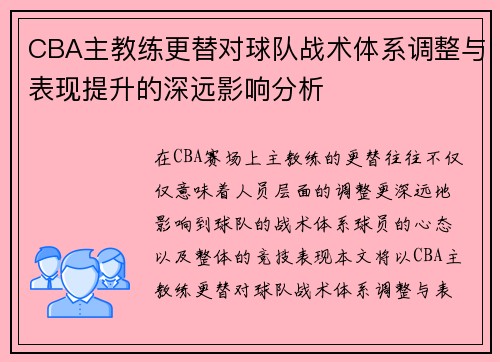 CBA主教练更替对球队战术体系调整与表现提升的深远影响分析