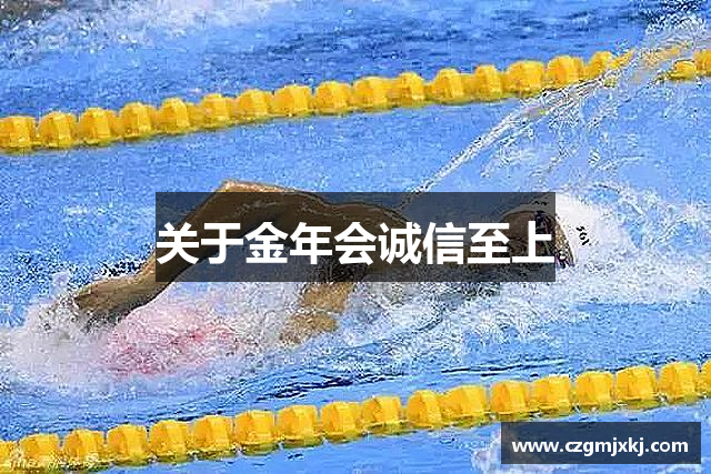 关于金年会诚信至上